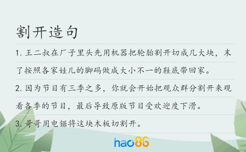 割开造句