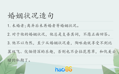 婚姻状况造句