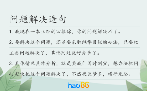 问题解决造句