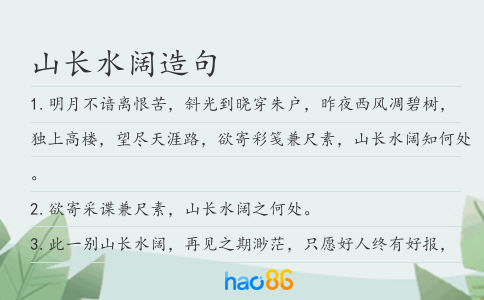 山长水阔造句
