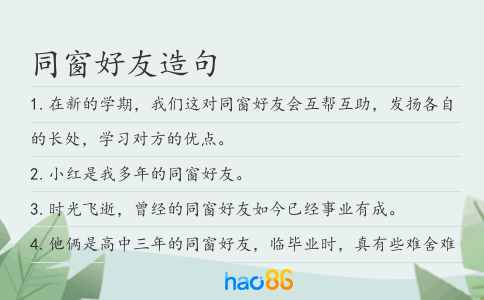 同窗好友造句
