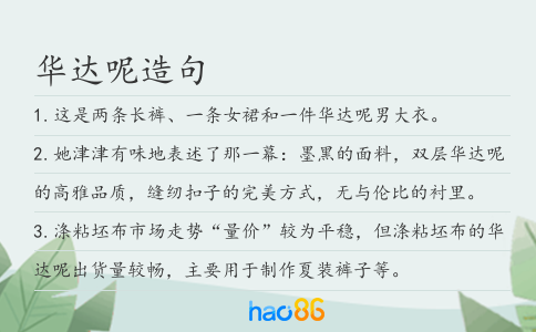 华达呢造句