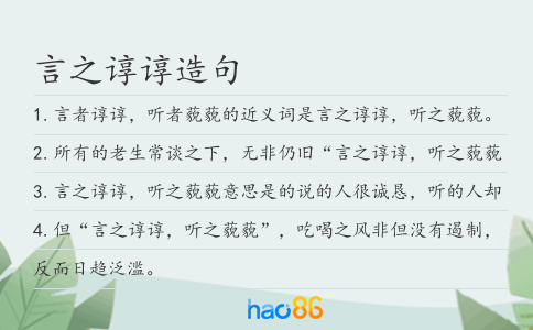 言之谆谆造句
