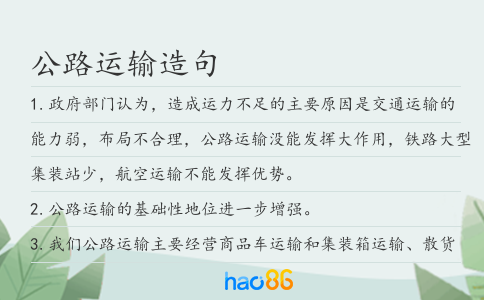 公路运输造句