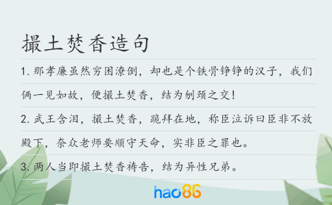 撮土焚香造句