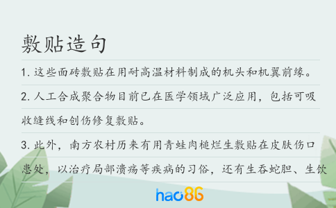敷贴造句