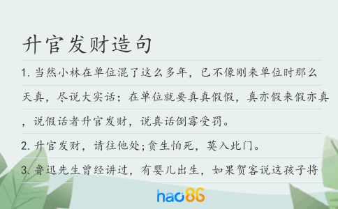 升官发财造句