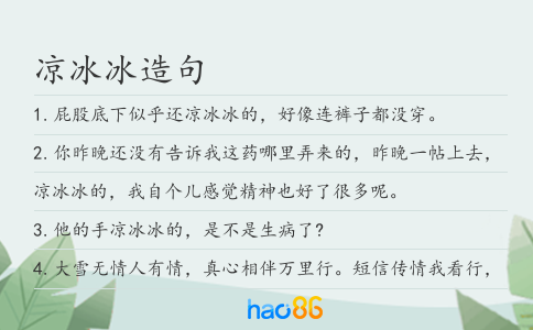 凉冰冰造句