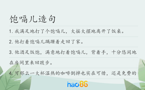饱嗝儿造句