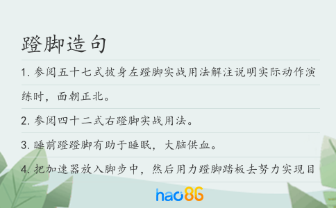 蹬脚造句