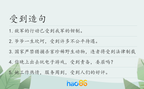 受到造句