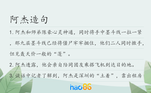 阿杰造句