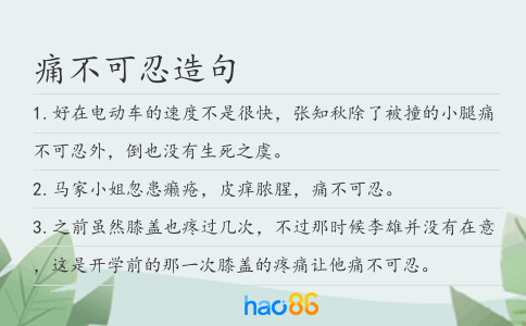 痛不可忍造句