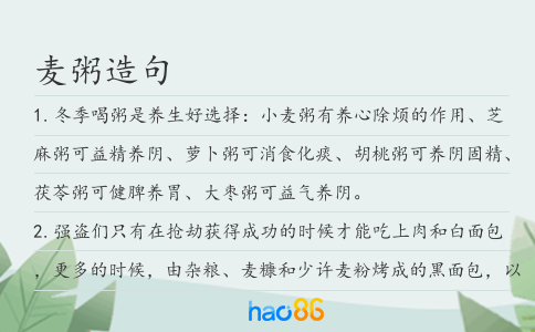 麦粥造句
