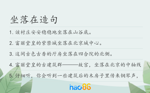 坐落在造句