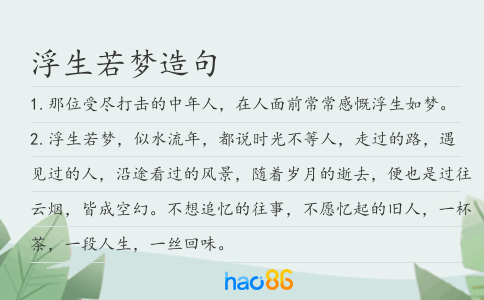 浮生若梦造句