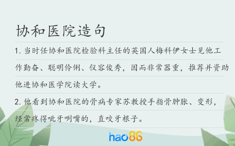 协和医院造句