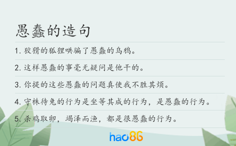 愚蠢的造句