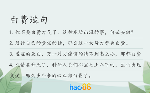 白费造句