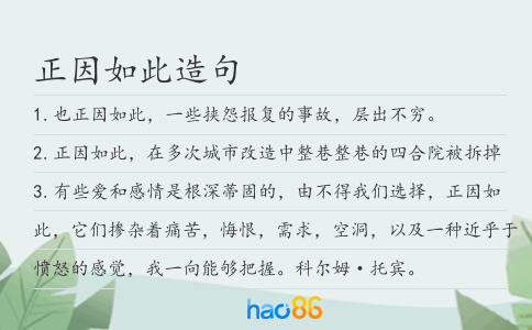 正因如此造句