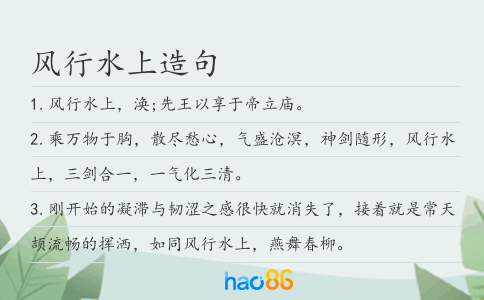 风行水上造句