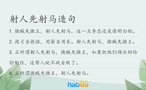 射人先射马造句