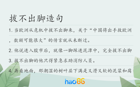 拔不出脚造句