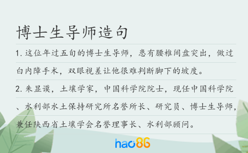 博士生导师造句