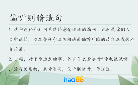 偏听则暗造句