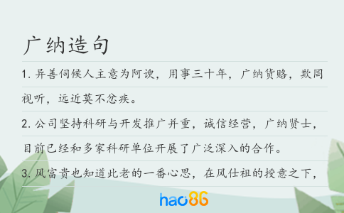 广纳造句