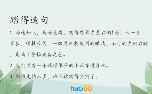 踏得造句