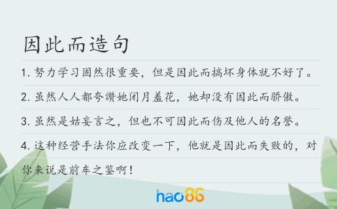 因此而造句