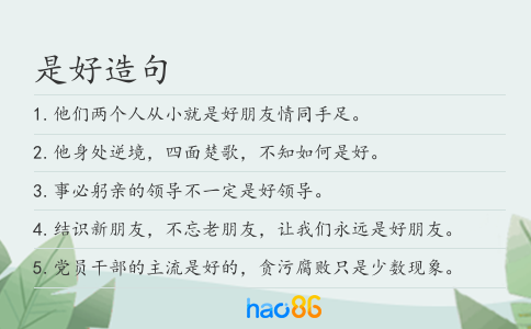 是好造句