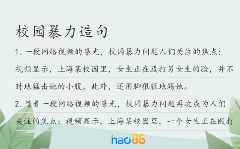 校园暴力造句