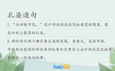 扎染造句