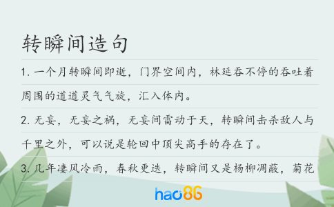 转瞬间造句