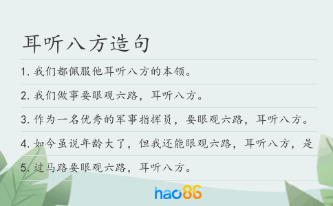 耳听八方造句