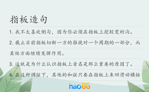 指板造句