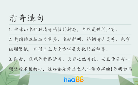 清奇造句