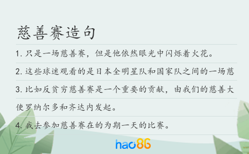 慈善赛造句