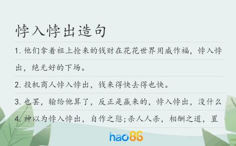 悖入悖出造句