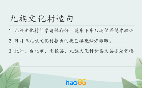 九族文化村造句
