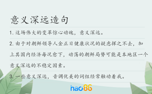 意义深远造句