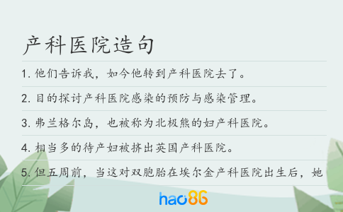 产科医院造句
