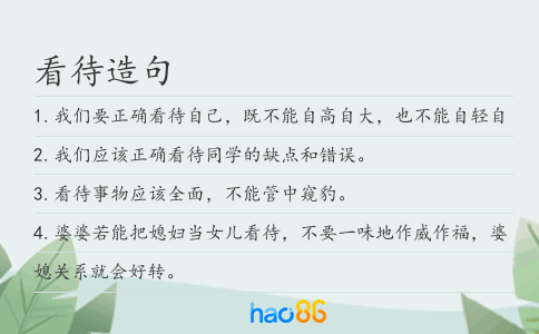 看待造句