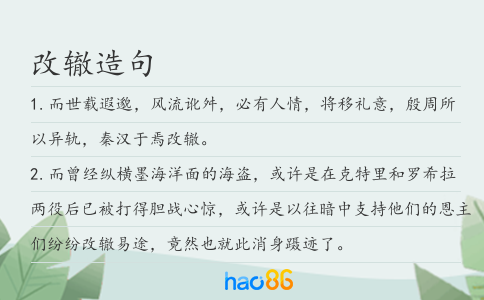 改辙造句