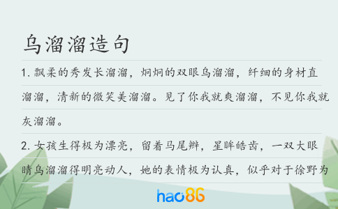 乌溜溜造句