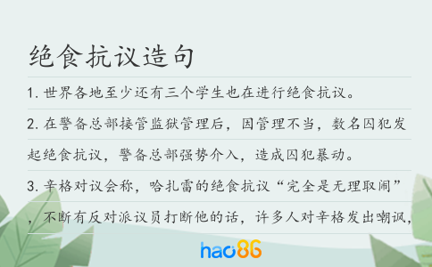 绝食抗议造句