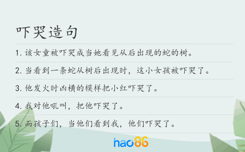 吓哭造句