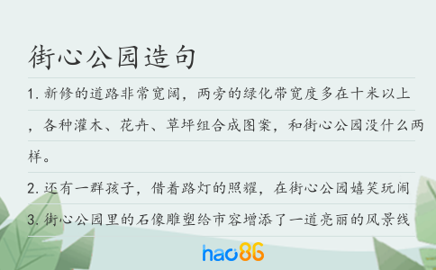 街心公园造句
